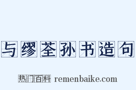 与缪荃孙书造句是什么意思的图片